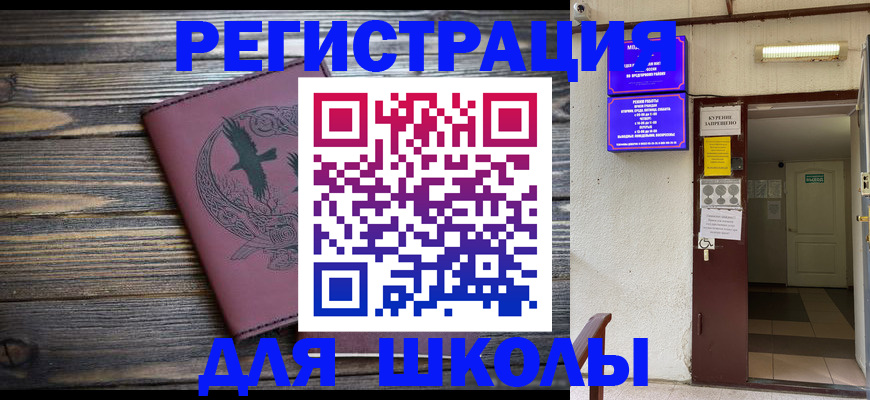 прописка для школы в Хабаровском крае